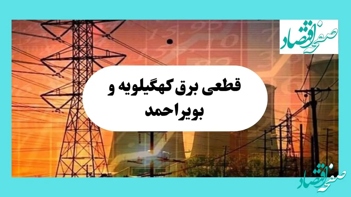 جدول قطعی برق کهگیلویه و بویراحمد فردا یکشنبه ۵ مرداد ماه ۱۴۰۴ | ساعت خاموشی برق یاسوج یکشنبه