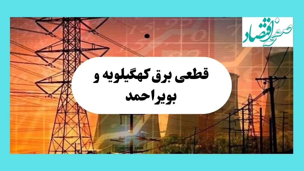 جدول قطعی برق کهگیلویه و بویراحمد فردا یکشنبه ۵ مرداد ماه ۱۴۰۴ | ساعت خاموشی برق یاسوج یکشنبه