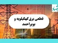جدول قطعی برق کهگیلویه و بویراحمد فردا یکشنبه ۵ مرداد ماه ۱۴۰۴ | ساعت خاموشی برق یاسوج یکشنبه
