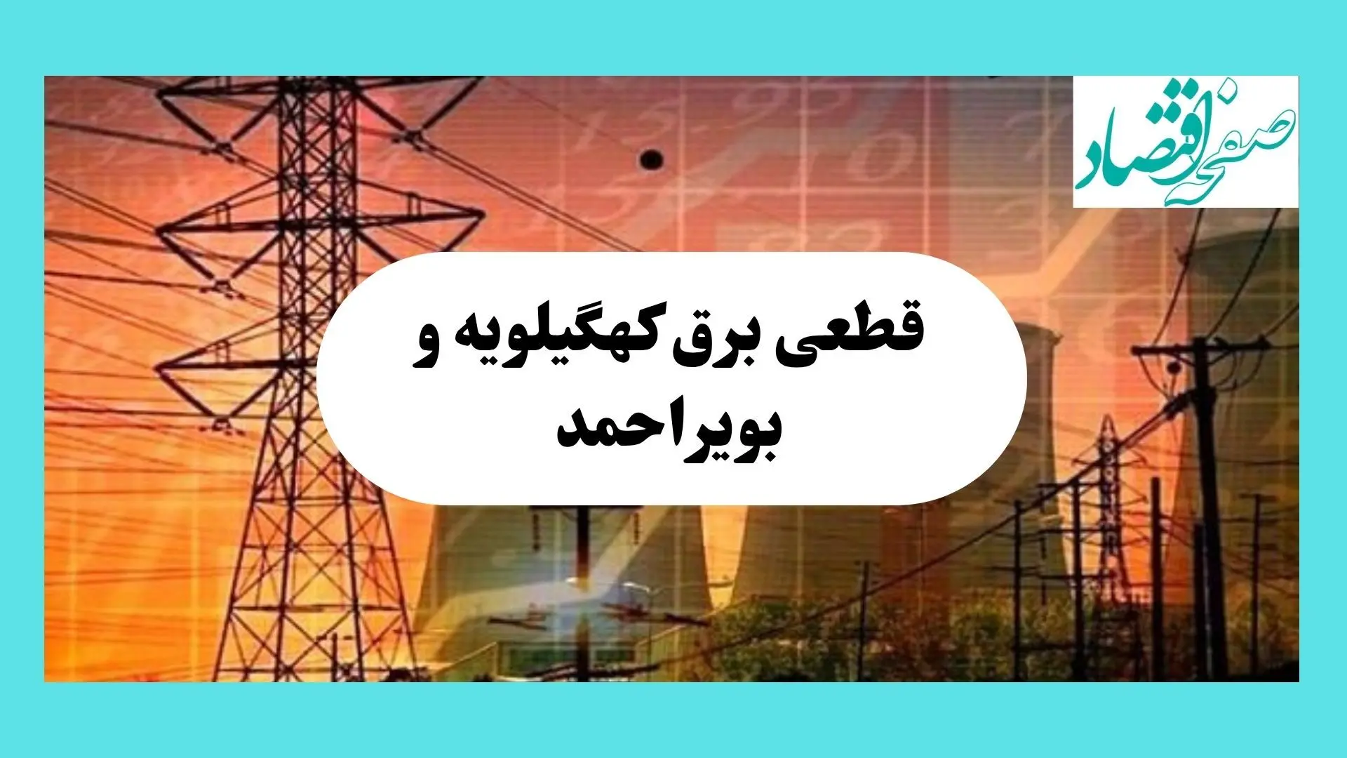 جدول قطعی برق کهگیلویه و بویراحمد فردا یکشنبه ۵ مرداد ماه ۱۴۰۴ | ساعت خاموشی برق یاسوج یکشنبه