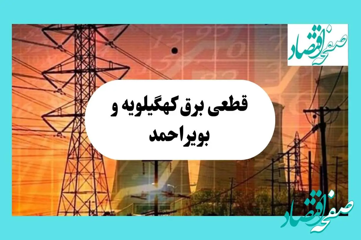 جدول قطعی برق کهگیلویه و بویراحمد فردا یکشنبه ۵ مرداد ماه ۱۴۰۴ | ساعت خاموشی برق یاسوج یکشنبه