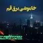 زمان قطعی برق قم شنبه ۶ بهمن ماه ۱۴۰۳ | جدول خاموشی برق قم ۲۴ ساعت آینده اعلام شد