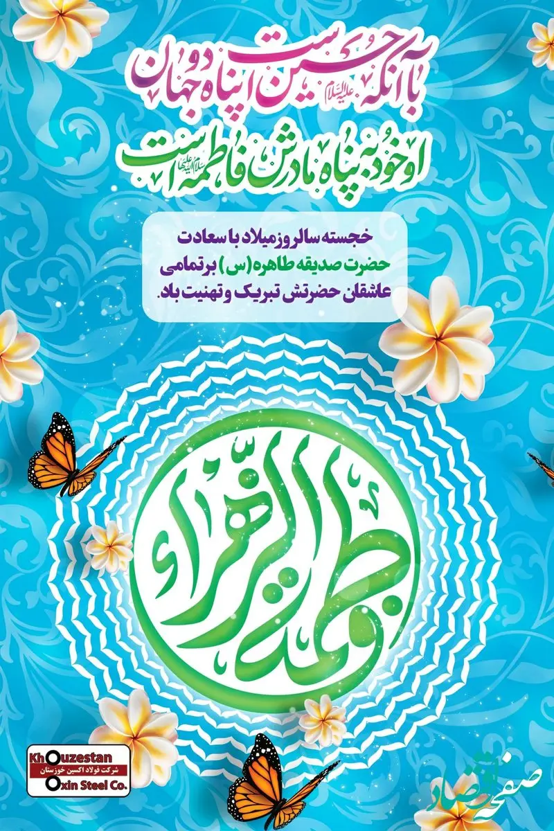 پیام تبریک مدیرعامل فولاد اکسین به مناسبت ولادت حضرت زهرا (س) و گرامیداشت مقام زن و روز مادر