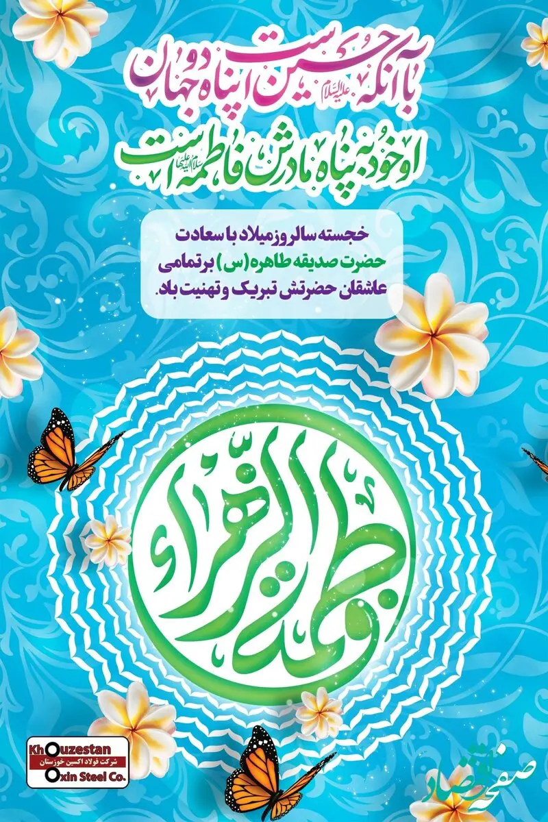 پیام تبریک مدیرعامل فولاد اکسین به مناسبت ولادت حضرت زهرا (س) و گرامیداشت مقام زن و روز مادر