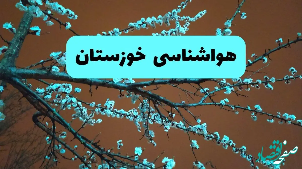 هواشناسی خوزستان فردا | پیش بینی وضعیت آب و هوا خوزستان فردا پنجشنبه ۱۵ خرداد ماه ۱۴۰۴