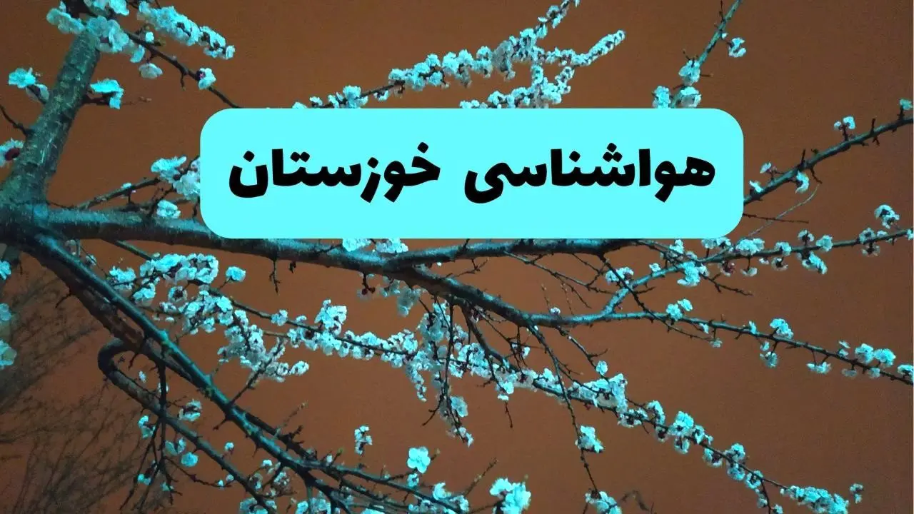 هواشناسی خوزستان فردا | پیش بینی وضعیت آب و هوا خوزستان فردا پنجشنبه ۱۵ خرداد ماه ۱۴۰۴