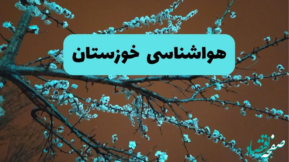 پیش بینی وضعیت آب و هوا خوزستان فردا سه شنبه ۲۰ خرداد ماه ۱۴۰۴ | وضعیت هواشناسی خوزستان ۲۴ ساعت آینده + افزایش دما