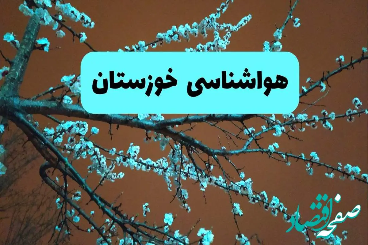 هواشناسی خوزستان فردا | پیش بینی وضعیت آب و هوا خوزستان فردا پنجشنبه ۱۵ خرداد ماه ۱۴۰۴