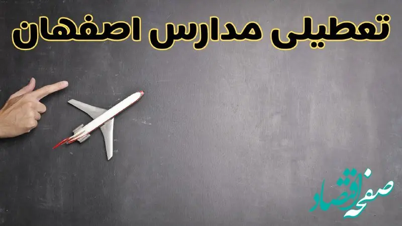 وضعیت تعطیلی مدارس اصفهان فردا چهارشنبه ۸ اسفند ۱۴۰۳ | خبر فوری تعطیلی مدارس اصفهان فردا هشتم اسفند ۱۴۰۳
