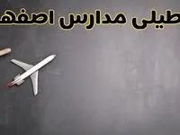 وضعیت تعطیلی مدارس اصفهان فردا چهارشنبه ۸ اسفند ۱۴۰۳ | خبر فوری تعطیلی مدارس اصفهان فردا هشتم اسفند ۱۴۰۳