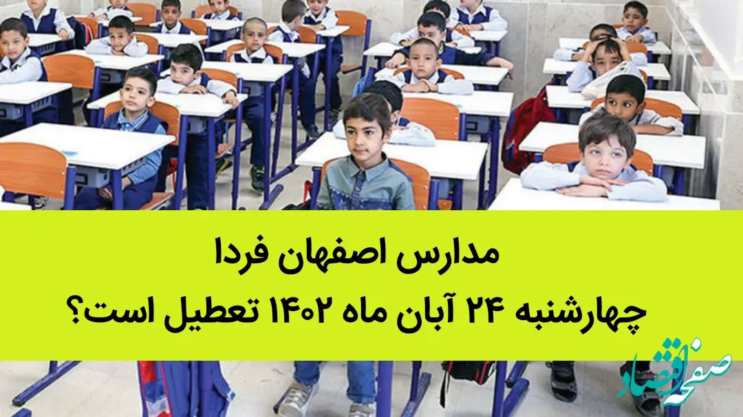 مدارس اصفهان فردا چهارشنبه ۲۴ آبان ماه ۱۴۰۲ تعطیل است؟ | تعطیلی مدارس اصفهان 24 آبان
