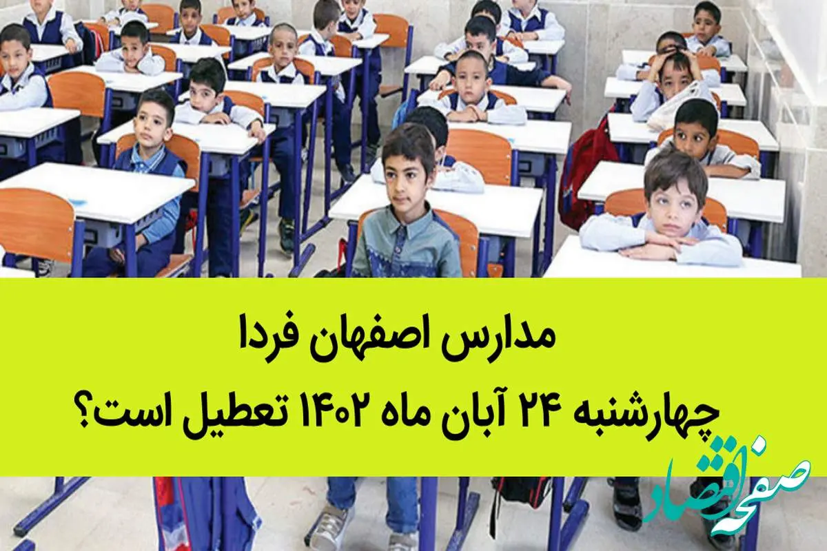 مدارس اصفهان فردا چهارشنبه ۲۴ آبان ماه ۱۴۰۲ تعطیل است؟ | تعطیلی مدارس اصفهان 24 آبان