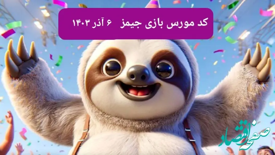 کد مورس بازی جیمز امروز سه شنبه ۶ آذر ۱۴۰۳