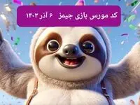 کد مورس بازی جیمز امروز سه شنبه ۶ آذر ۱۴۰۳