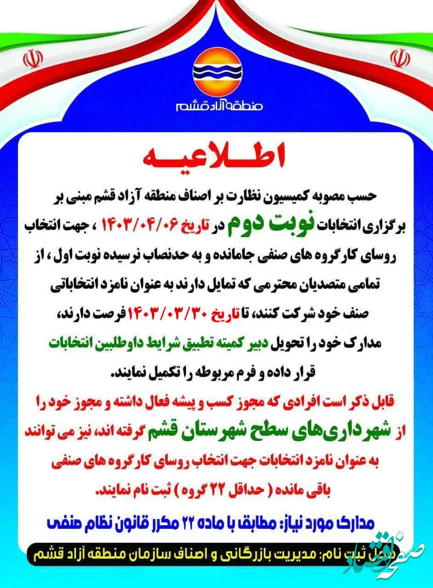 زمان ثبت نام نامزدهای روسای کارگروه‌های صنفی قشم تمدید شد