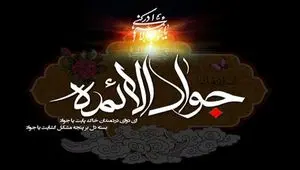 تاریخ روز شهادت امام جواد (ع) در تقویم ۱۴۰۴ چه روزی است؟ + متن تسلیت شهادت امام جواد ۱۴۰۴