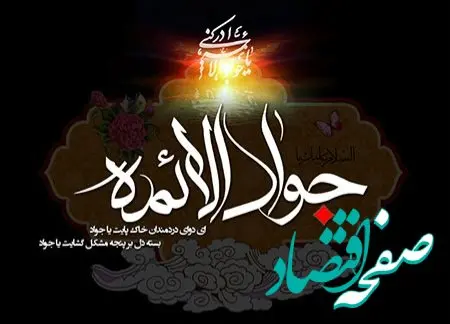 تاریخ روز شهادت امام جواد (ع) در تقویم ۱۴۰۴ چه روزی است؟ + متن تسلیت شهادت امام جواد ۱۴۰۴