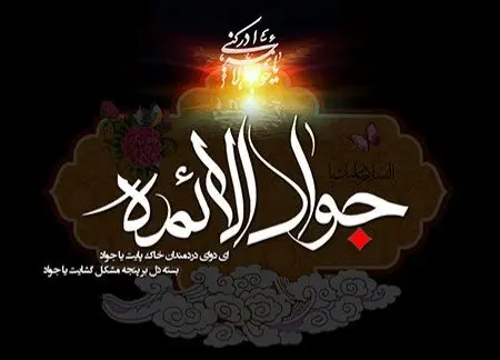 تاریخ روز شهادت امام جواد (ع) در تقویم ۱۴۰۴ چه روزی است؟ + متن تسلیت شهادت امام جواد ۱۴۰۴