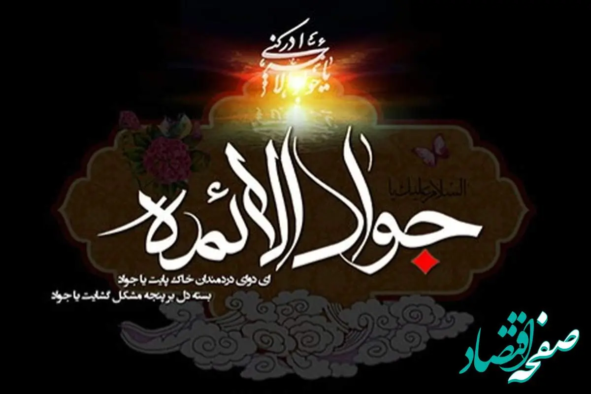 تاریخ روز شهادت امام جواد (ع) در تقویم ۱۴۰۴ چه روزی است؟ + متن تسلیت شهادت امام جواد ۱۴۰۴