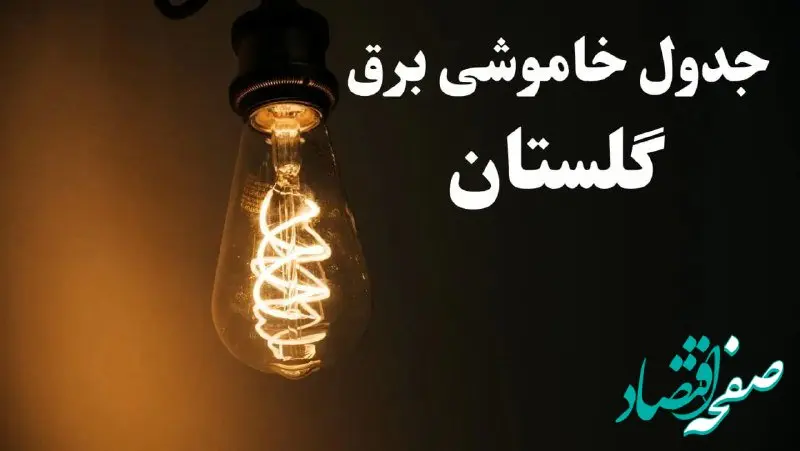 برنامه زمان قطعی برق گلستان سه شنبه ۱۶ بهمن ماه ۱۴۰۳ اعلام شد + جدول  ۲۴ ساعت آینده