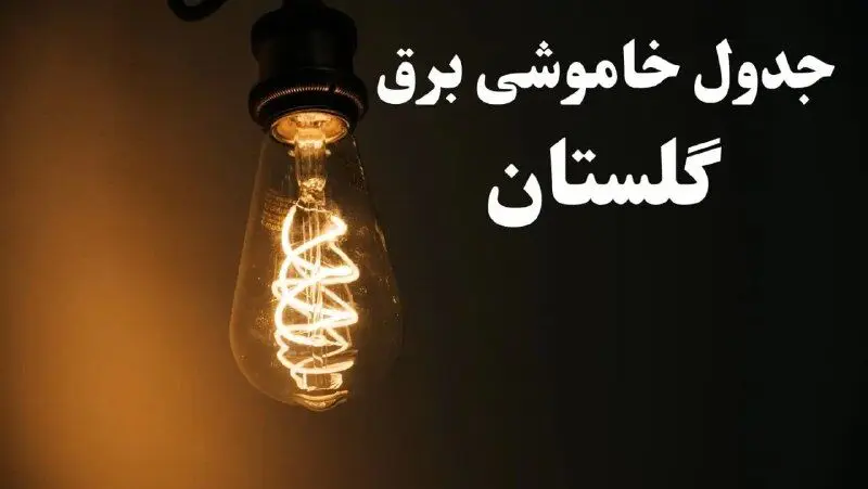 جدول خاموشی برق گرگان و زمان قطعی برق گلستان12اسفند1403