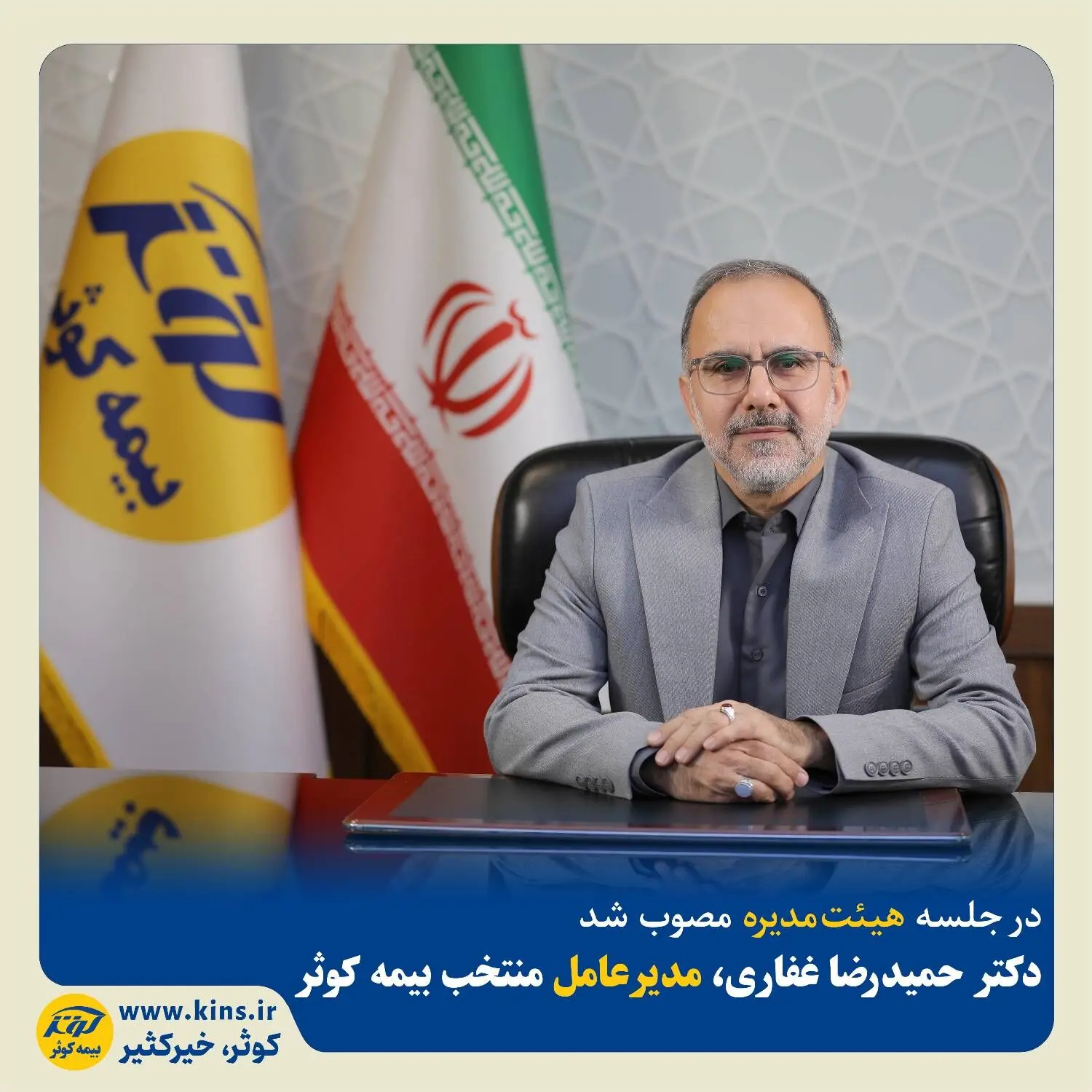 دکتر حمیدرضا غفاری به عنوان مدیرعامل منتخب بیمه کوثر انتخاب شد