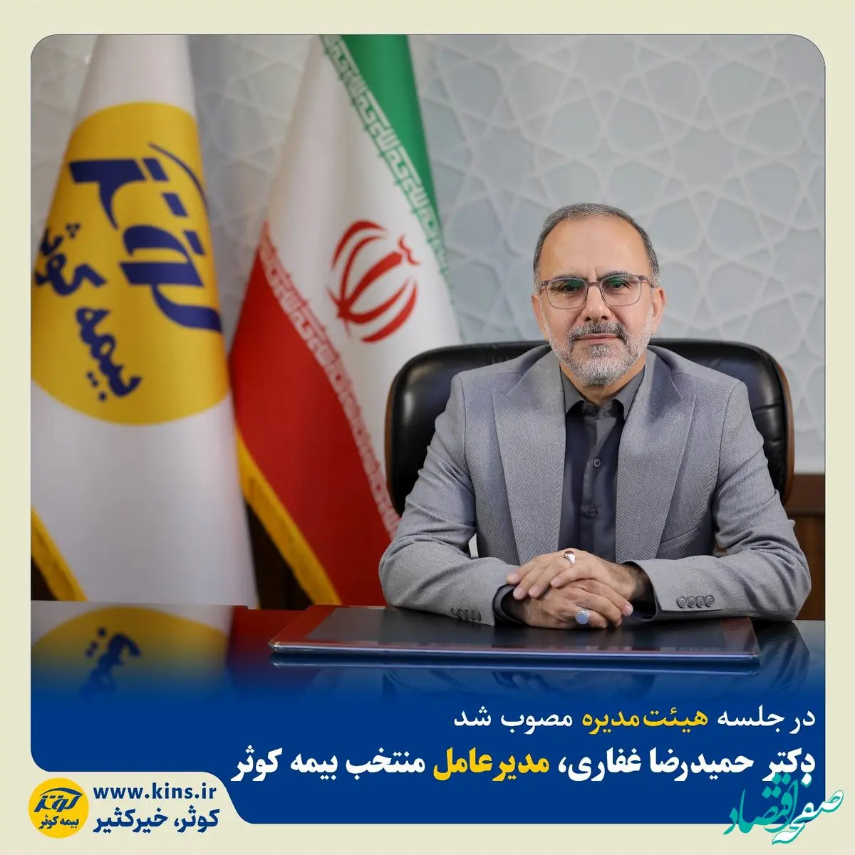 دکتر حمیدرضا غفاری به عنوان مدیرعامل منتخب بیمه کوثر انتخاب شد