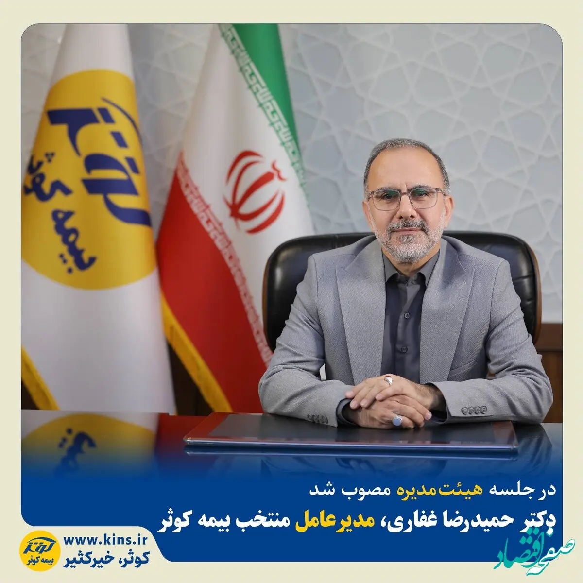 دکتر حمیدرضا غفاری به عنوان مدیرعامل منتخب بیمه کوثر انتخاب شد