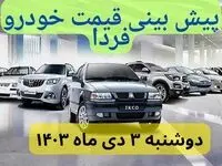 پیش‌ بینی قیمت خودرو فردا سوم دی ماه ۱۴۰۳ | بازار خودرو به هم ریخت