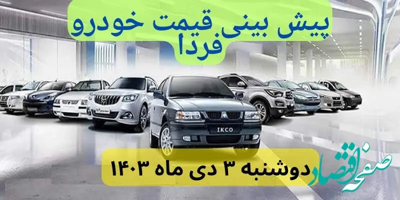 پیش‌ بینی قیمت خودرو فردا سوم دی ماه ۱۴۰۳ | بازار خودرو به هم ریخت