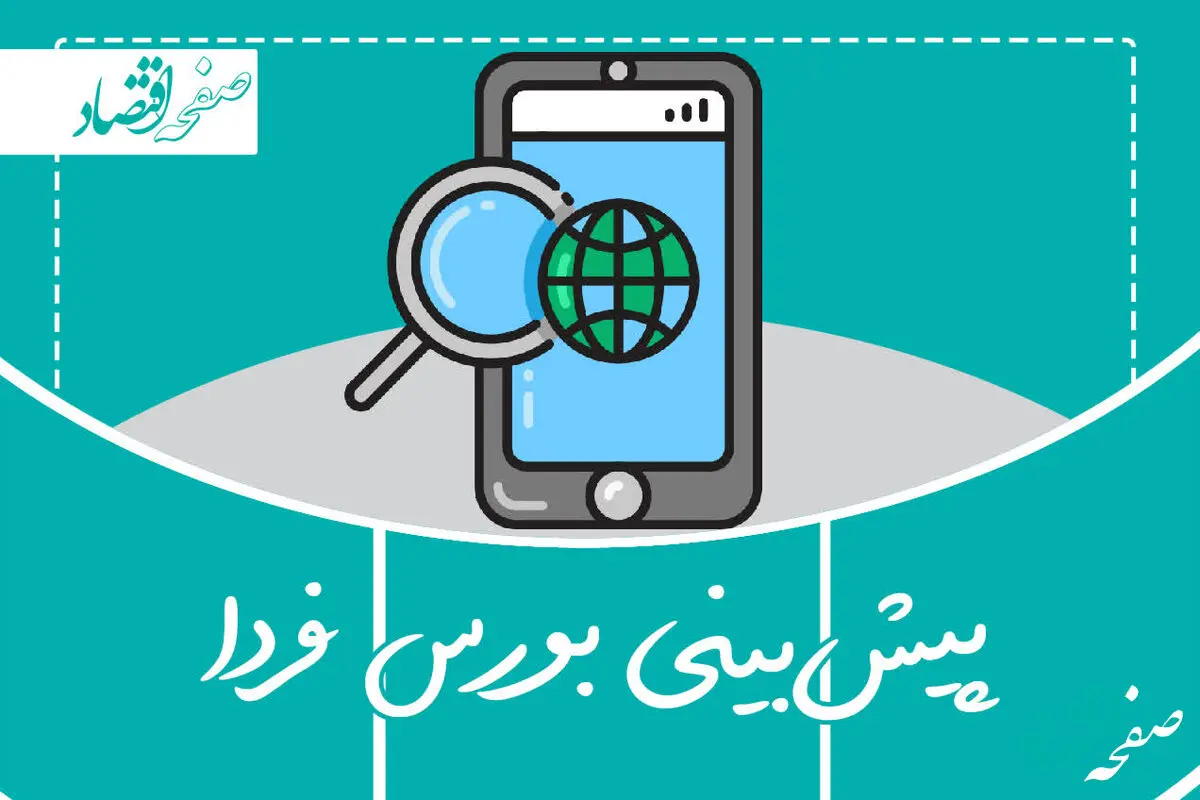پیش بینی بورس فردا دوشنبه ۳ اردیبهشت ماه ۱۴۰۳