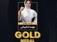 مهسا شکیبایی قهرمان جودوی نوجوانان آسیا طلا گرفت
