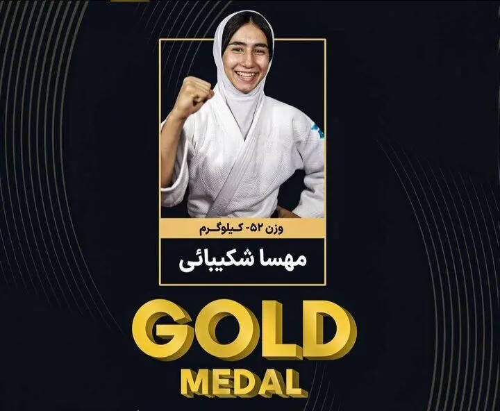 مهسا شکیبایی قهرمان جودوی نوجوانان آسیا طلا گرفت