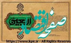 پیام مدیرعامل شرکت صنایع پتروشیمی کرمانشاه به مناسبت فرا رسیدن اربعین حسینی(ع)