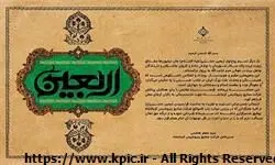 پیام مدیرعامل شرکت صنایع پتروشیمی کرمانشاه به مناسبت فرا رسیدن اربعین حسینی(ع)