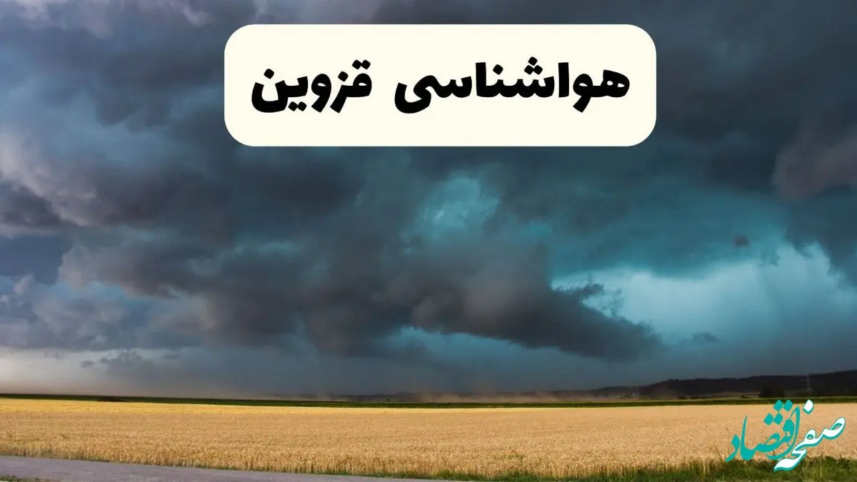 پیش بینی وضعیت آب و هوا قزوین فردا چهارشنبه ۲۴ اردیبهشت ۱۴۰۴ | هواشناسی قزوین در ۲۴ ساعت آینده اعلام شد