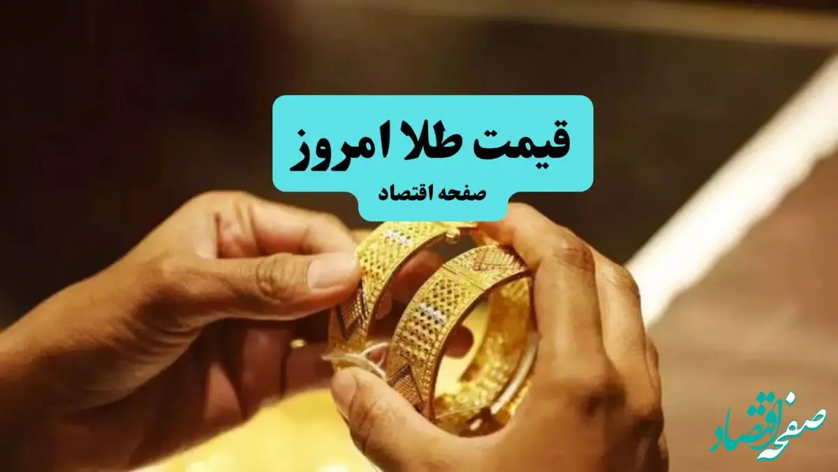 قیمت طلا امروز پنجشنبه ۲۰ فروردین ۱۴۰۵ + جدول قیمت طلا ۱۸ عیار 