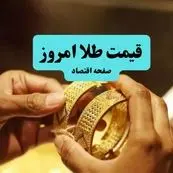 قیمت سکه امامی | قیمت طلا دست دوم | قیمت طلا آبشده | قیمت سکه و طلا امروز سه شنبه ۱۰ تیر ۱۴۰۴ + جدول قیمت