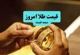 بروزترین قیمت طلا و سکه امروز چهارشنبه ۱۱ تیر ماه ۱۴۰۴ | از طلای ۲۴ عیار و ۱۸ عیار تا سکه امامی و بهار آزادی