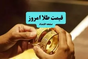 بروزترین قیمت طلا و سکه امروز چهارشنبه ۱۱ تیر ماه ۱۴۰۴ | از طلای ۲۴ عیار و ۱۸ عیار تا سکه امامی و بهار آزادی
