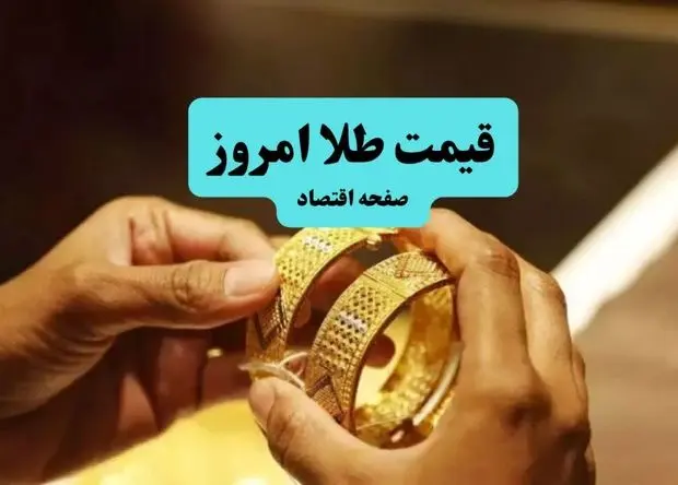 بروزترین قیمت طلا و سکه امروز چهارشنبه ۱۱ تیر ماه ۱۴۰۴ | از طلای ۲۴ عیار و ۱۸ عیار تا سکه امامی و بهار آزادی