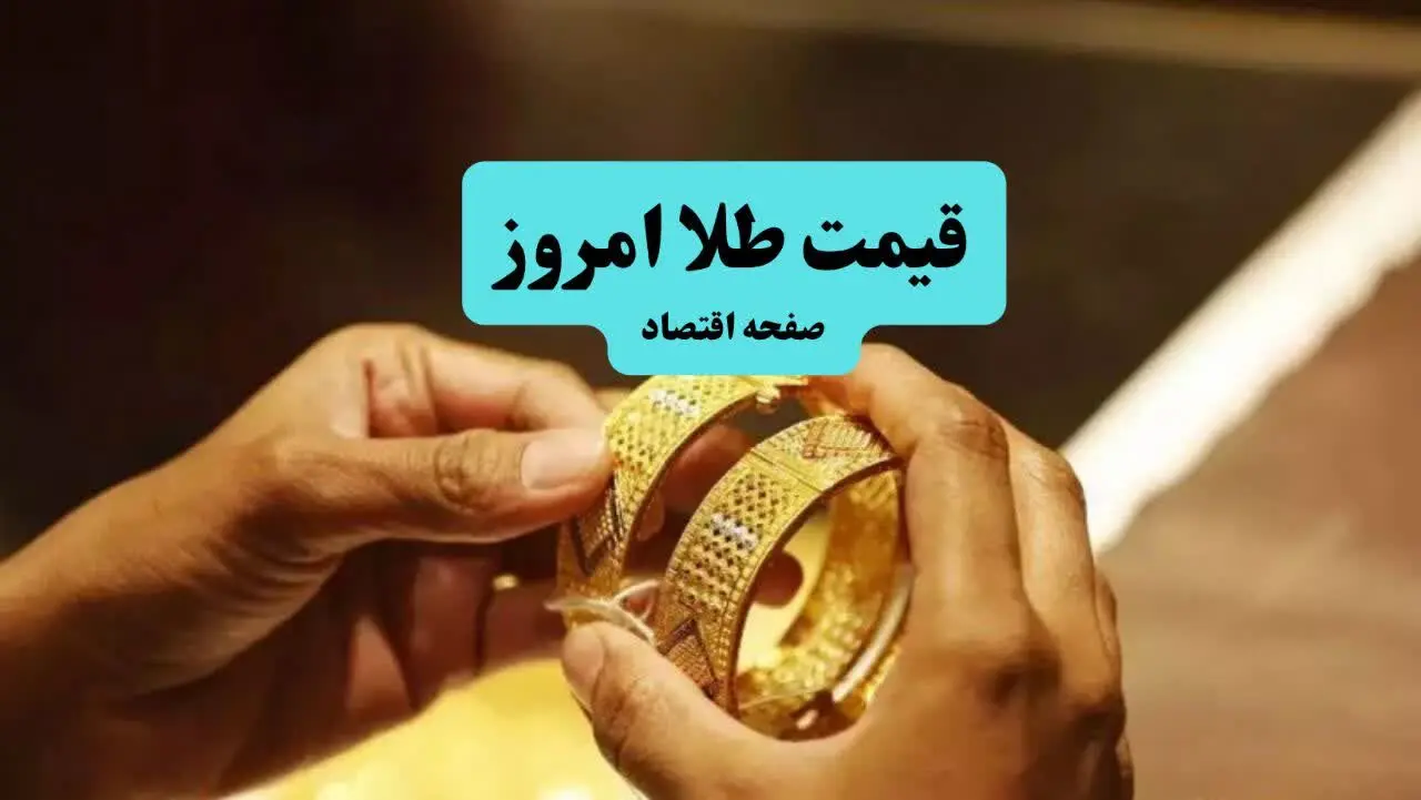 قیمت طلا امروز دوشنبه ۳ شهریور ماه ۱۴۰۴ + جدول قیمت طلا ۱۸ عیار دوشنبه | طلا چقدر تغییر کرد؟ 
