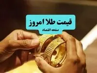 بروزترین قیمت طلا امروز دوشنبه ۲۷ مرداد ماه ۱۴۰۴ + جدول قیمت طلا ۱۸ عیار | طلا ۲۴ عیار چقدر شد؟ 