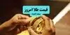 قیمت طلا امروز پنجشنبه ۲ مهر + جدول قیمت طلا ۱۸ عیار