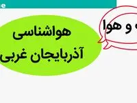 پیش بینی وضعیت آب و هوا آذربایجان غربی فردا پنجشنبه ۳ آبان ماه ۱۴۰۳ + هواشناسی آذربایجان غربی فردا
