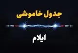 برنامه قطعی برق ایلام فردا چهارشنبه ۱۰ اردیبهشت ماه ۱۴۰۴ + جدول خاموشی برق ایلام دهم اردیبهشت