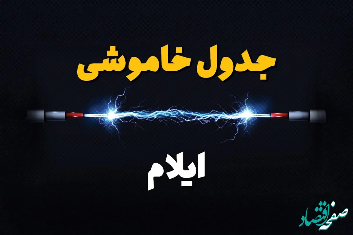 برنامه قطعی برق ایلام فردا چهارشنبه ۱۰ اردیبهشت ماه ۱۴۰۴ + جدول خاموشی برق ایلام دهم اردیبهشت