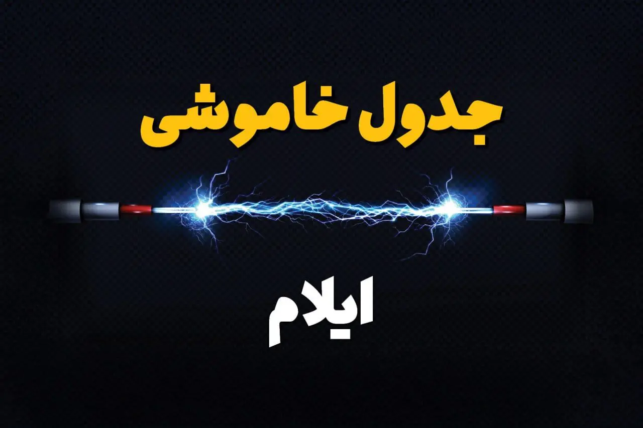 برنامه قطعی برق ایلام فردا چهارشنبه ۱۰ اردیبهشت ماه ۱۴۰۴ + جدول خاموشی برق ایلام دهم اردیبهشت