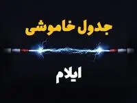 برنامه قطعی برق ایلام فردا چهارشنبه ۱۰ اردیبهشت ماه ۱۴۰۴ + جدول خاموشی برق ایلام دهم اردیبهشت