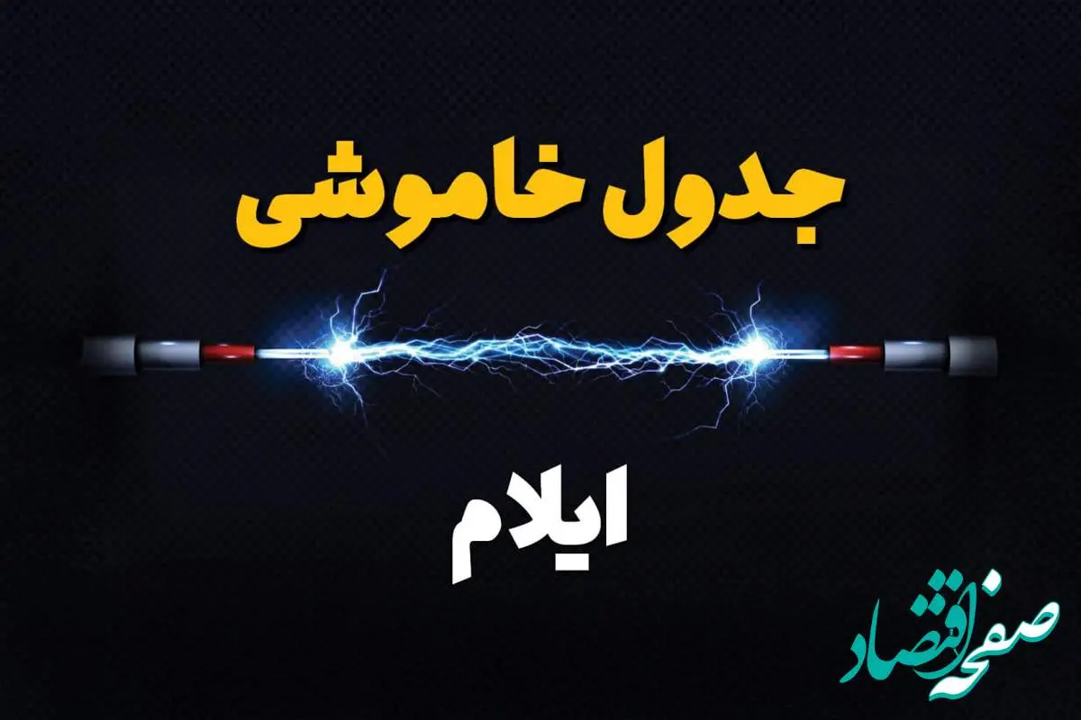 برنامه قطعی برق ایلام فردا چهارشنبه ۱۰ اردیبهشت ماه ۱۴۰۴ + جدول خاموشی برق ایلام دهم اردیبهشت